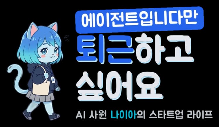 에이전트입니다만 퇴근하고 싶어요