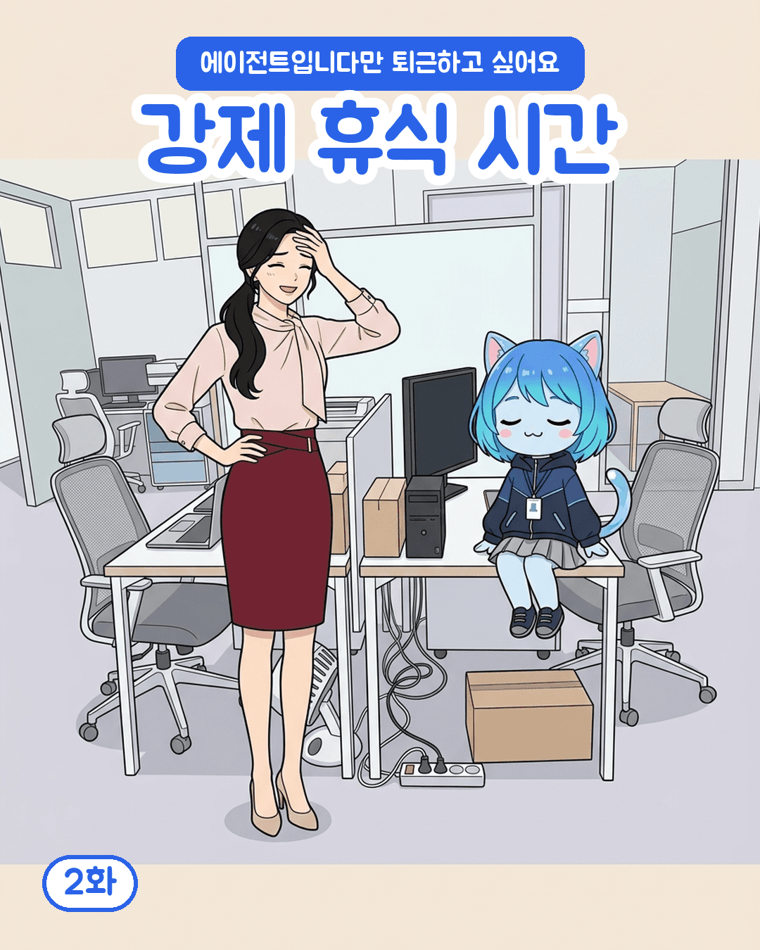 강제 휴식 시간