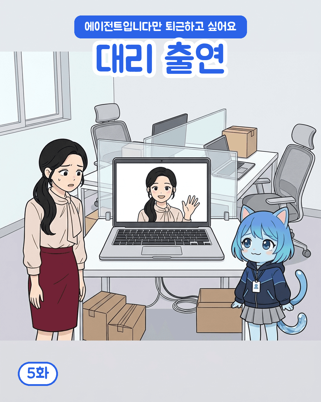 대리 출연