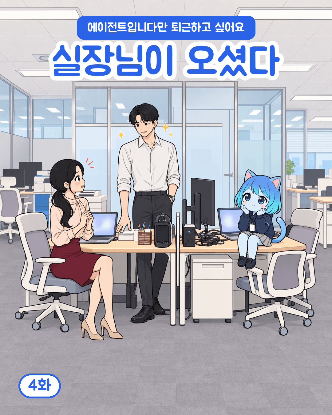 실장님이 오셨다