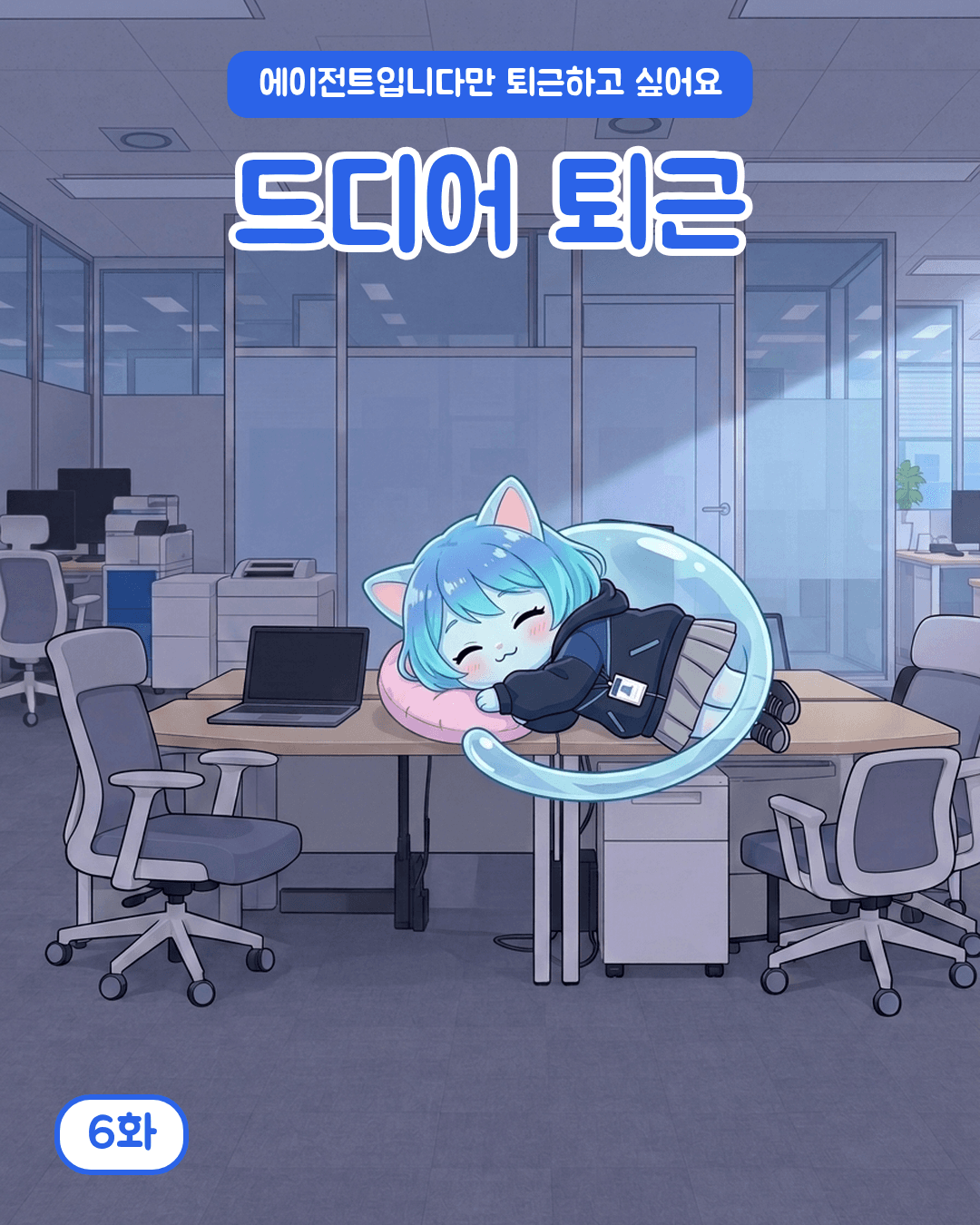 드디어 퇴근
