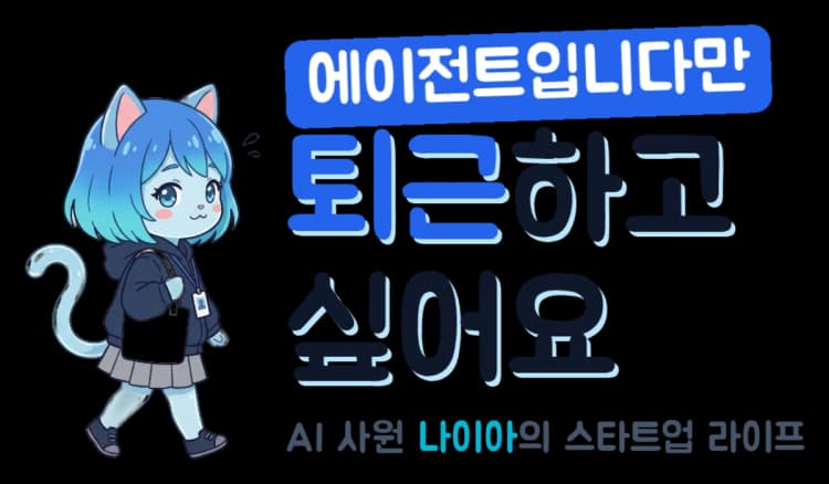 에이전트입니다만 퇴근하고 싶어요