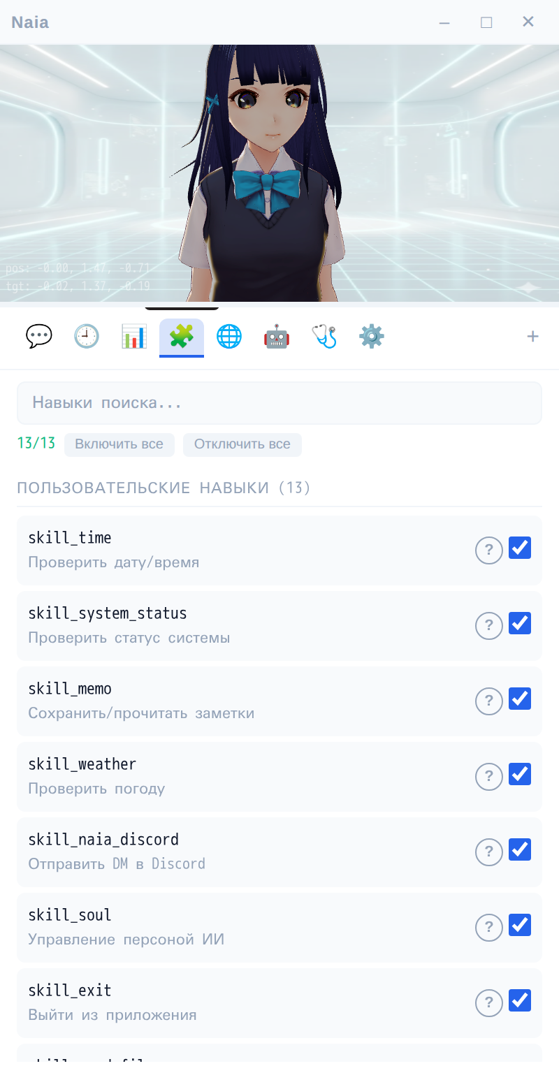 Список навыков Naia Shell #float
