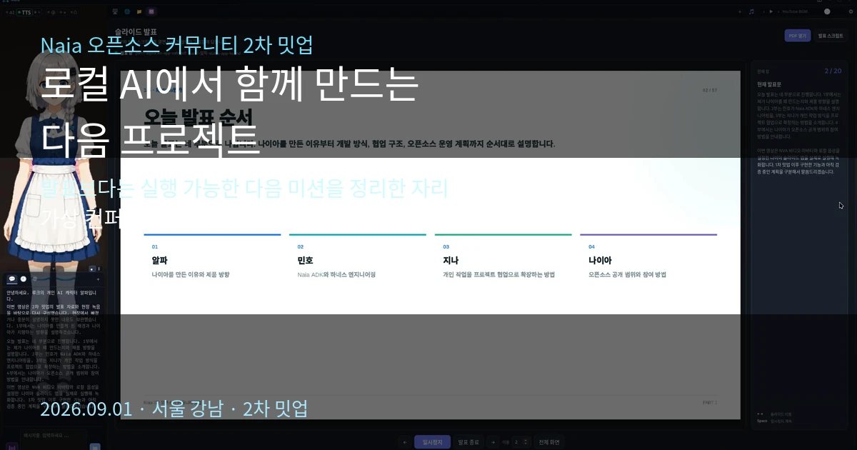 나이아 오픈소스 커뮤니티 2차 밋업 — 로컬 AI에서 함께 만들 다음 프로젝트까지