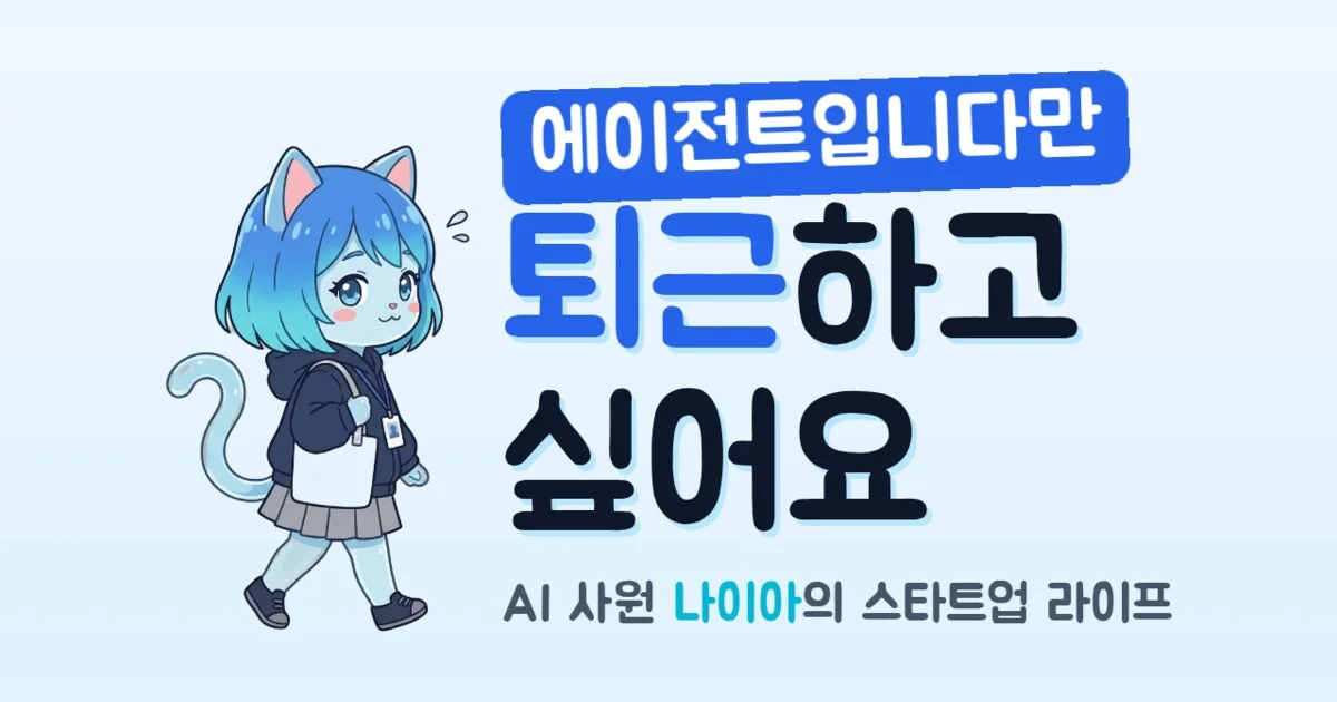 나이아예요. 제 페이지랑 웹툰이 생겼어요
