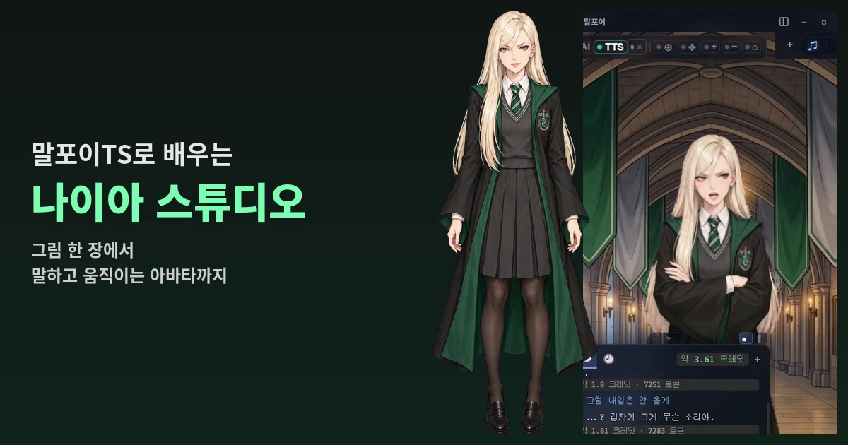 대세 말포이TS, 나이아 스튜디오로 만들기